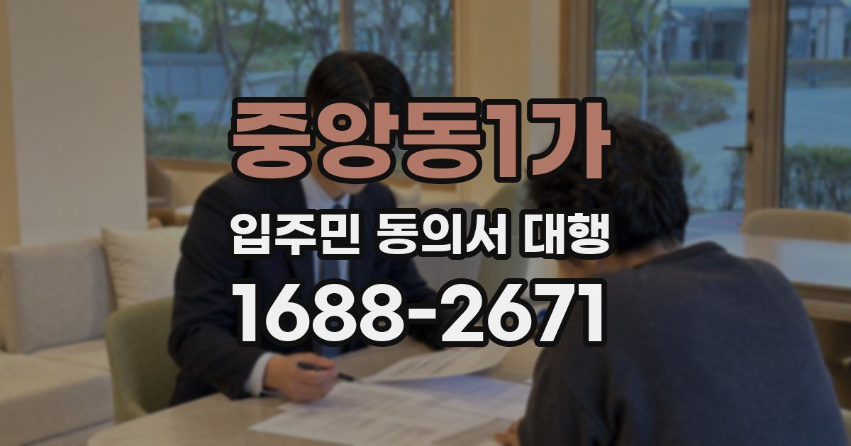 중앙동1가 입주민 동의서 대행