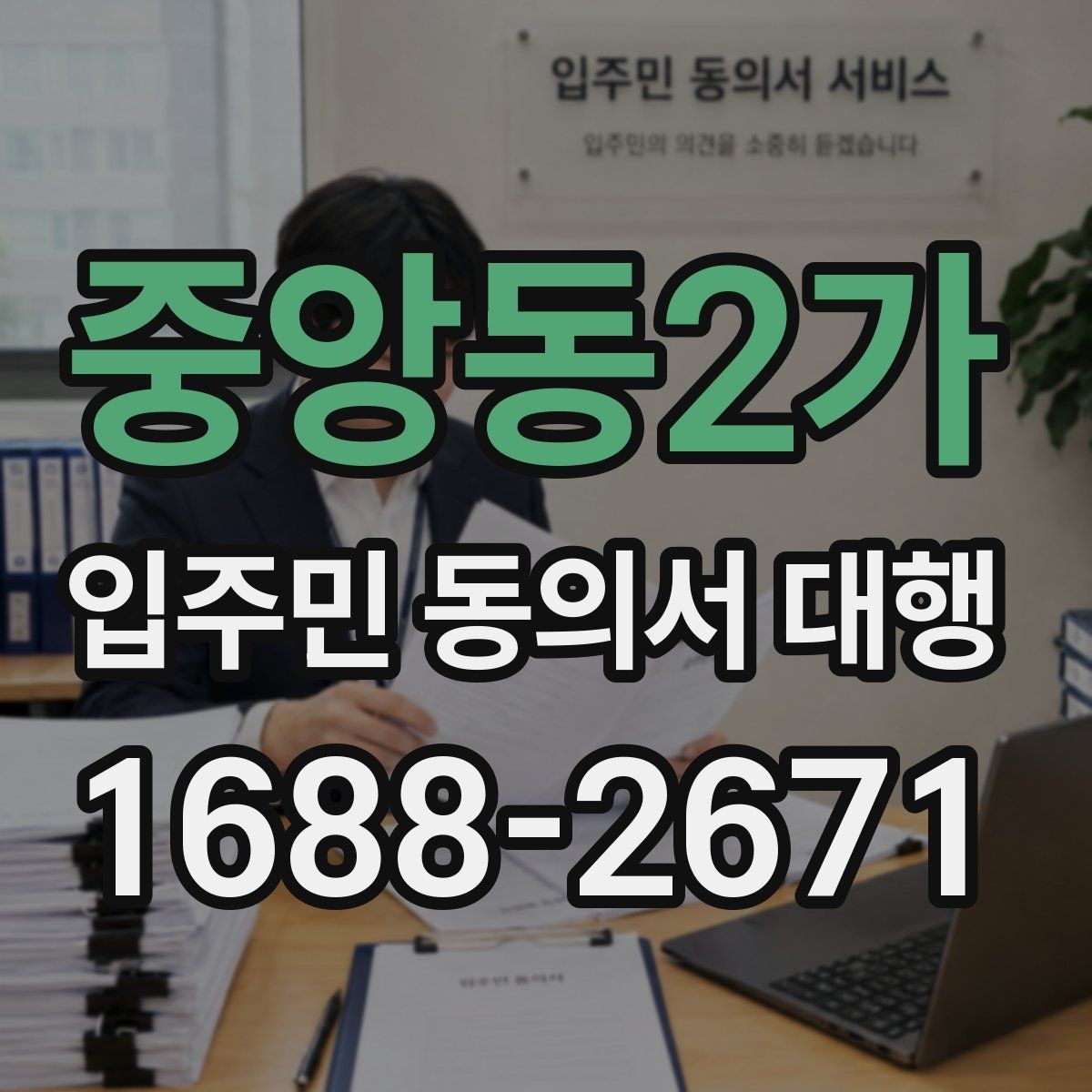 중앙동2가 입주민 동의서 대행 세대주와 실제 거주자 확인 기준