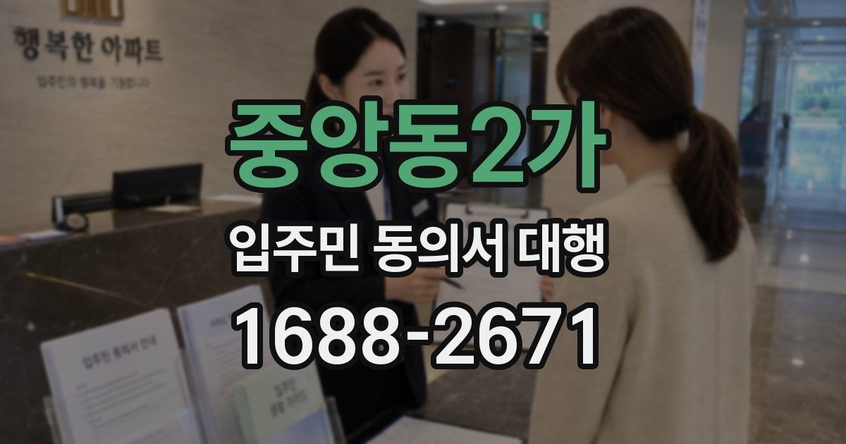 중앙동2가 입주민 동의서 대행