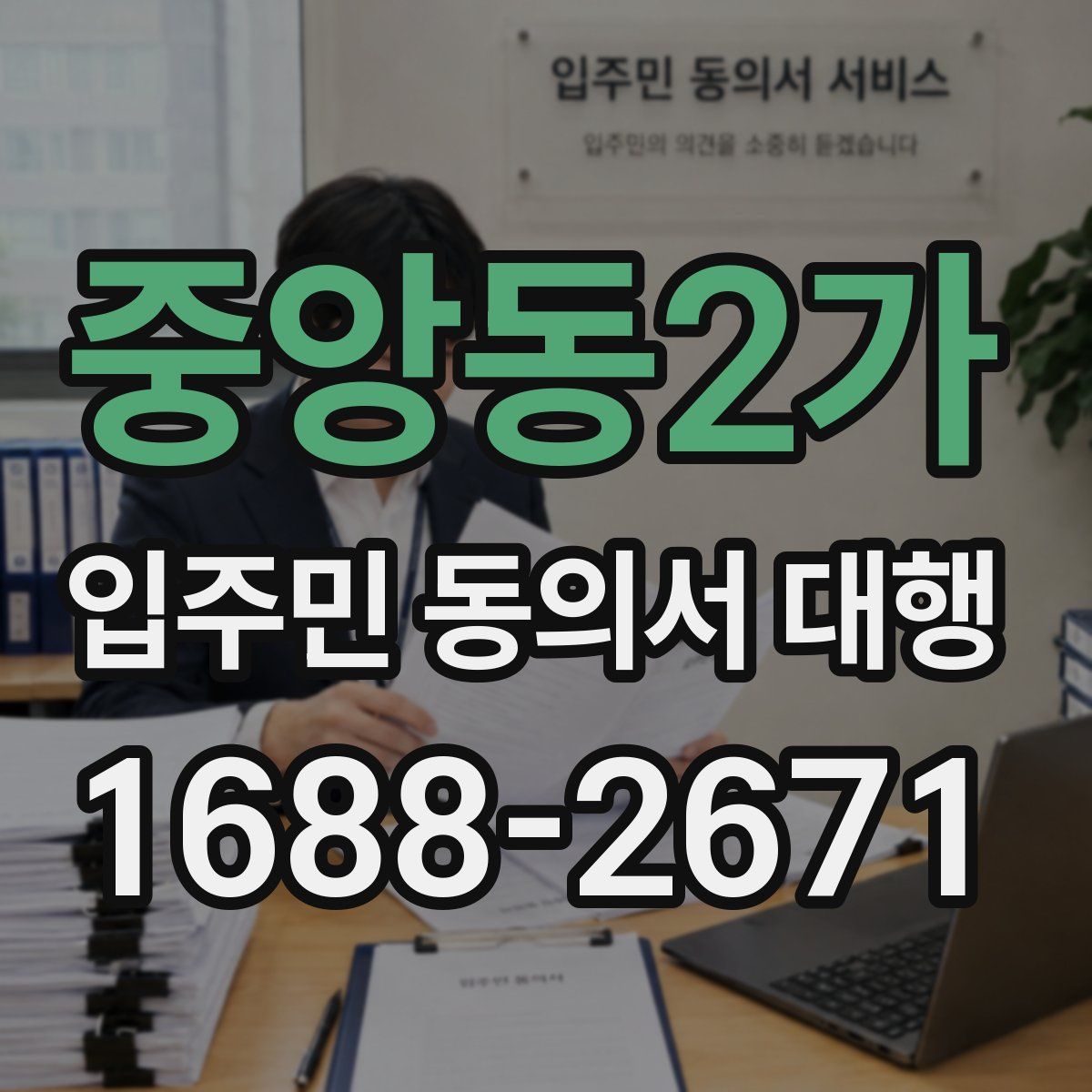 중앙동2가 입주민 동의서 대행