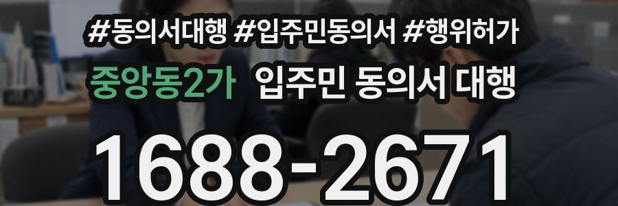 중앙동2가 입주민 동의서 대행