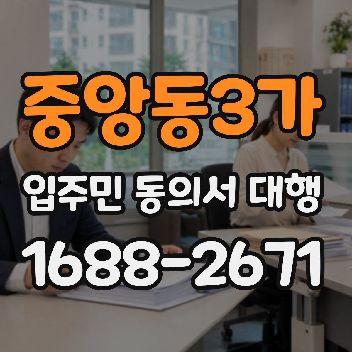 중앙동3가 입주민 동의서 대행 단지 유형별 수집 범위 살펴보기