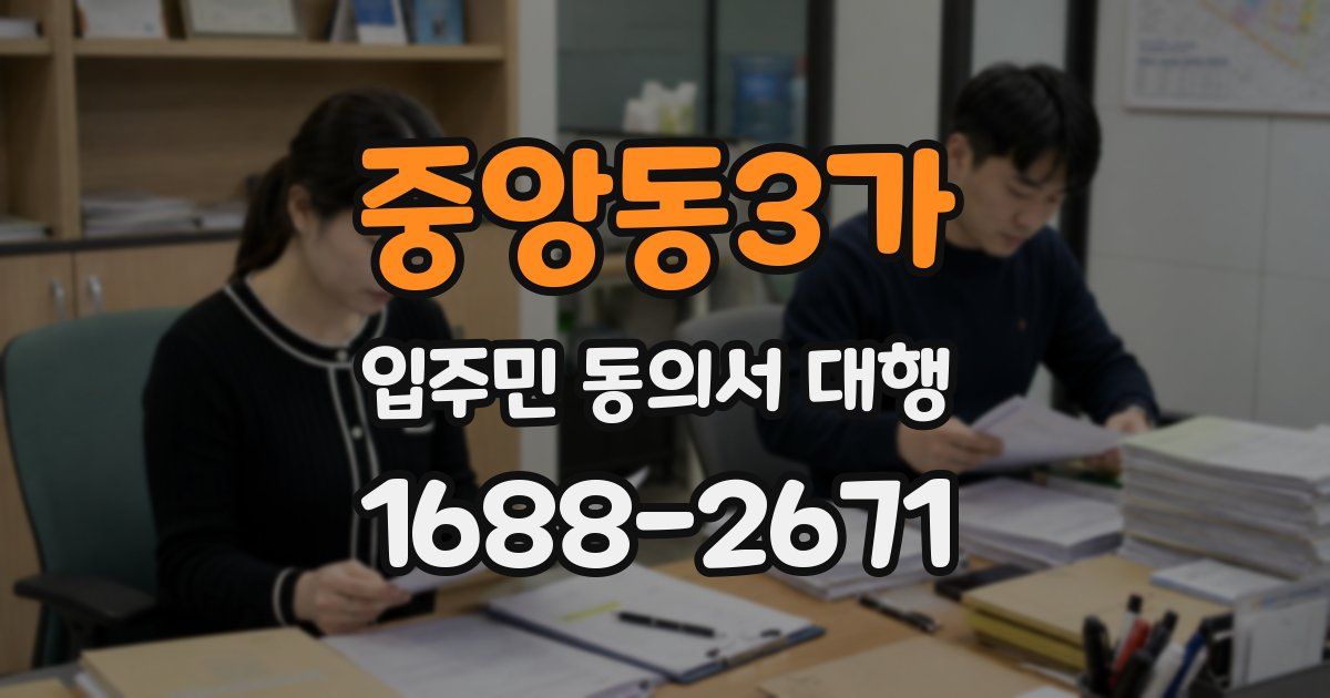 중앙동3가 입주민 동의서 대행