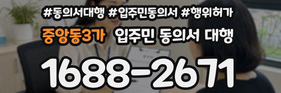 중앙동3가 입주민 동의서 대행