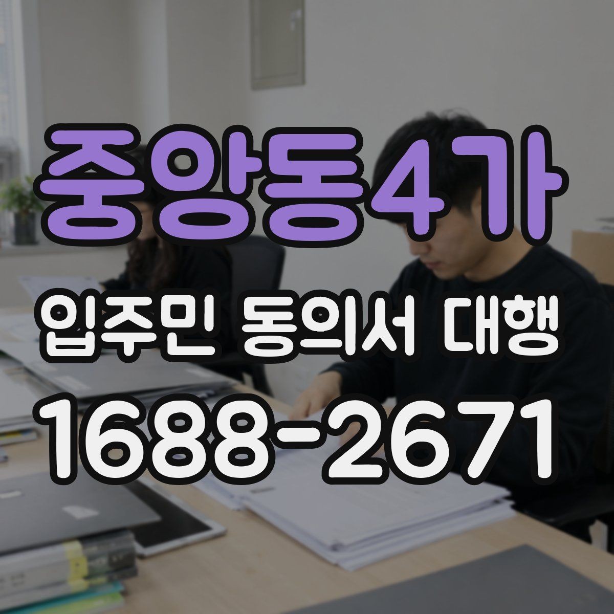 중앙동4가 입주민 동의서 대행 설명회 후 추가 질의 대응 정리