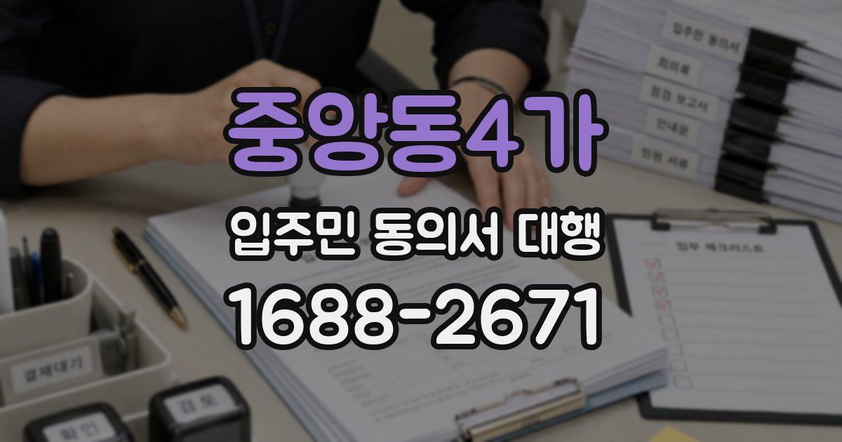 중앙동4가 입주민 동의서 대행