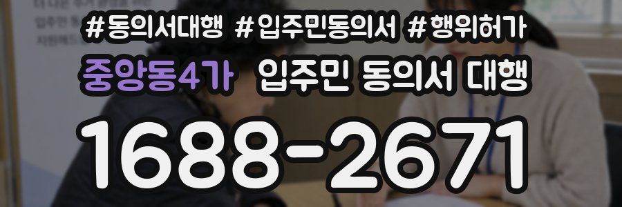 중앙동4가 입주민 동의서 대행