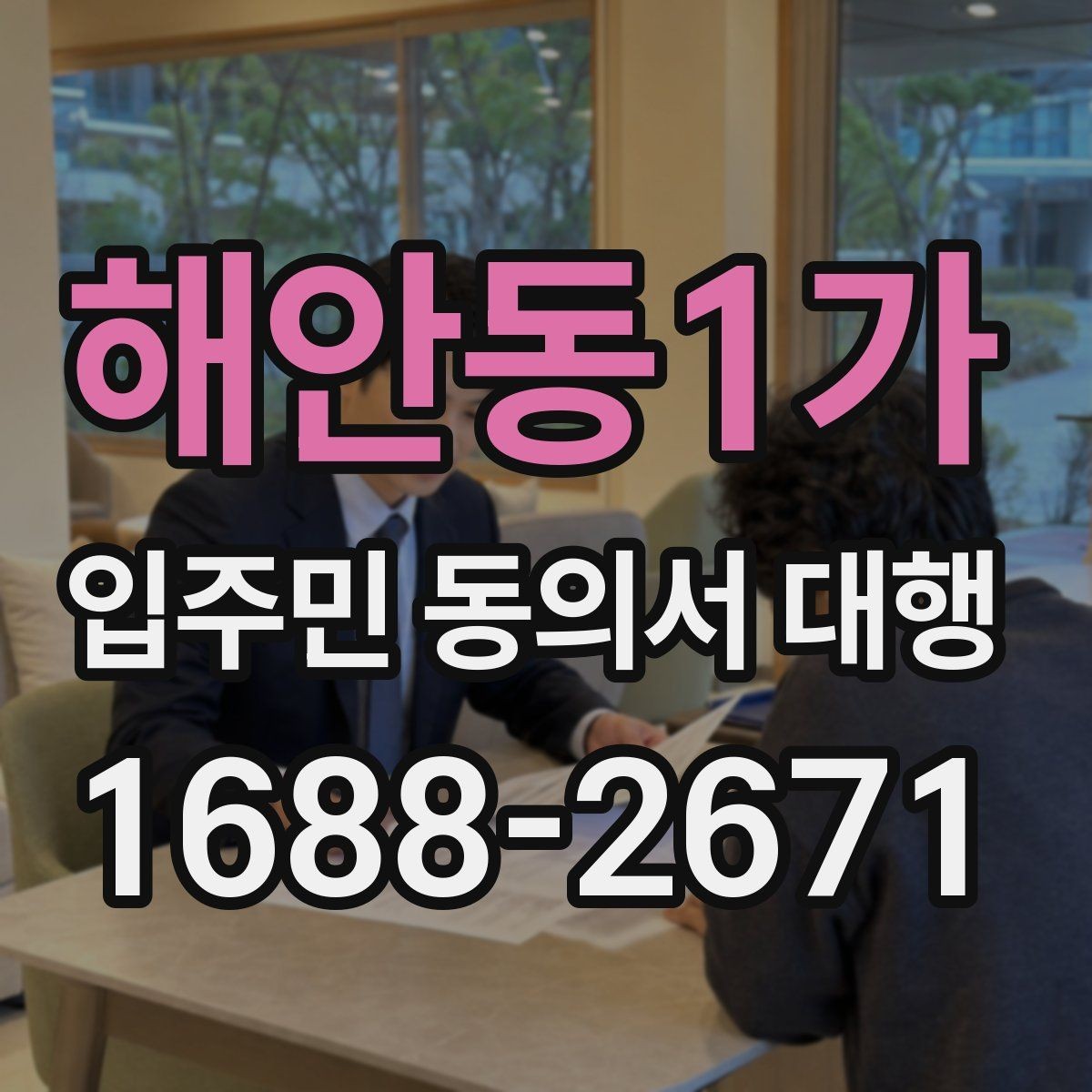 해안동1가 입주민 동의서 대행 현장 방문 수집이 필요한 단지 기준