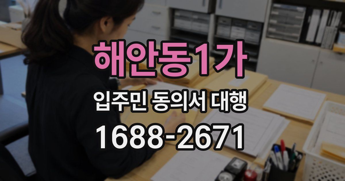 해안동1가 입주민 동의서 대행