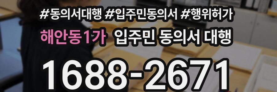 해안동1가 입주민 동의서 대행