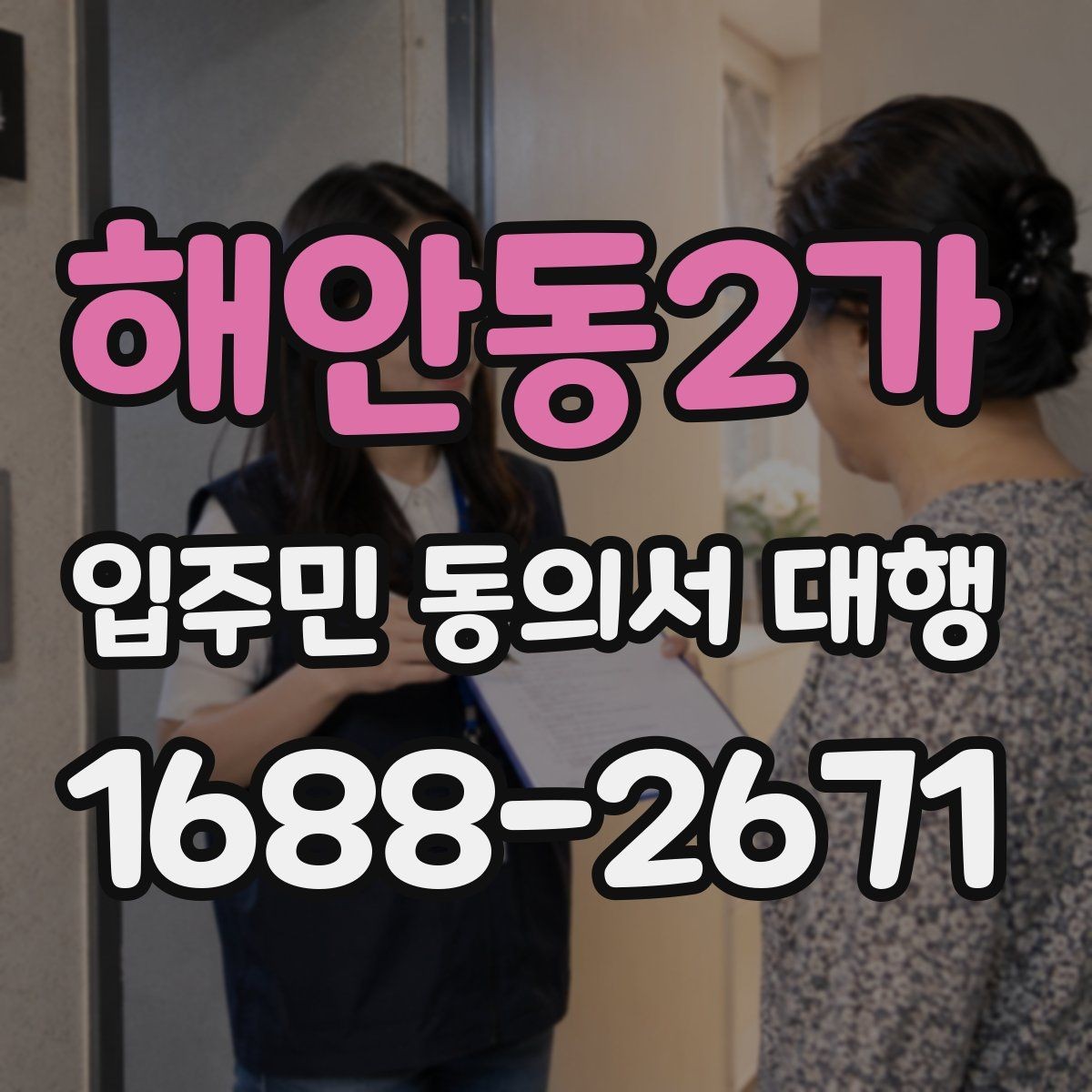 해안동2가 입주민 동의서 대행 관리규약 검토 뒤 공지문에 반영할 내용