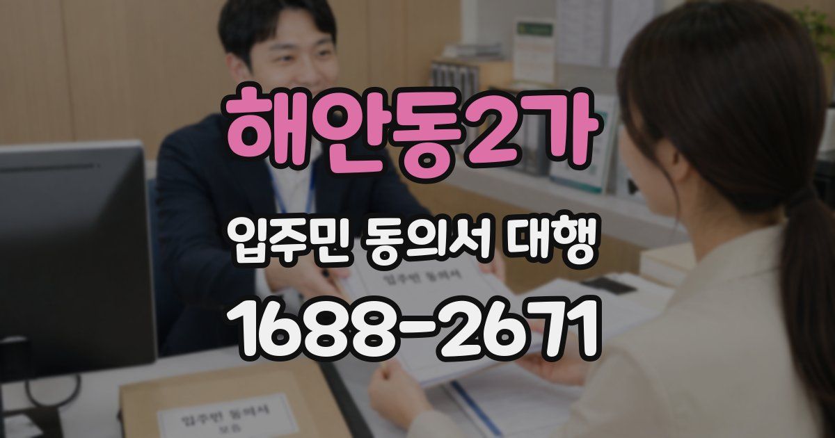 해안동2가 입주민 동의서 대행