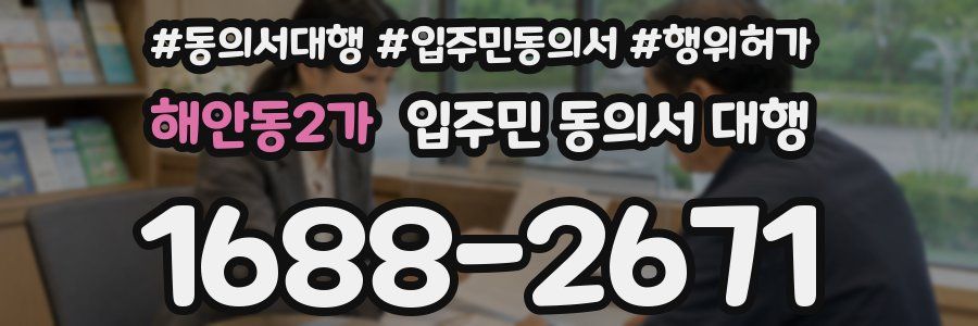 해안동2가 입주민 동의서 대행