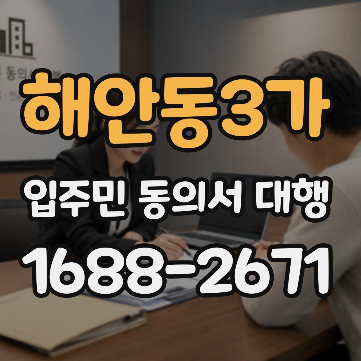 해안동3가 입주민 동의서 대행 관리규약 검토와 입주자 공지 연결법