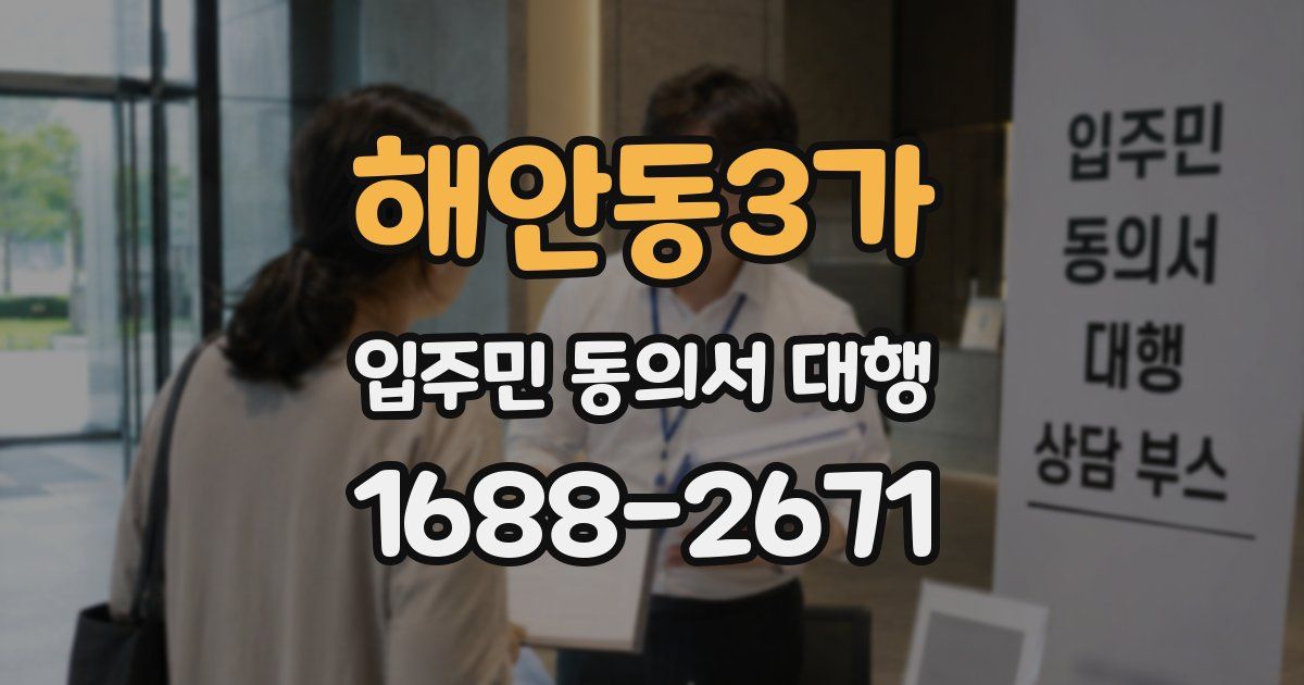 해안동3가 입주민 동의서 대행