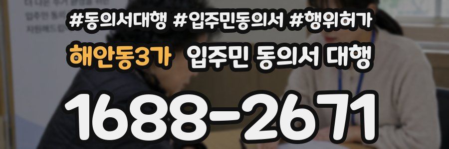 해안동3가 입주민 동의서 대행
