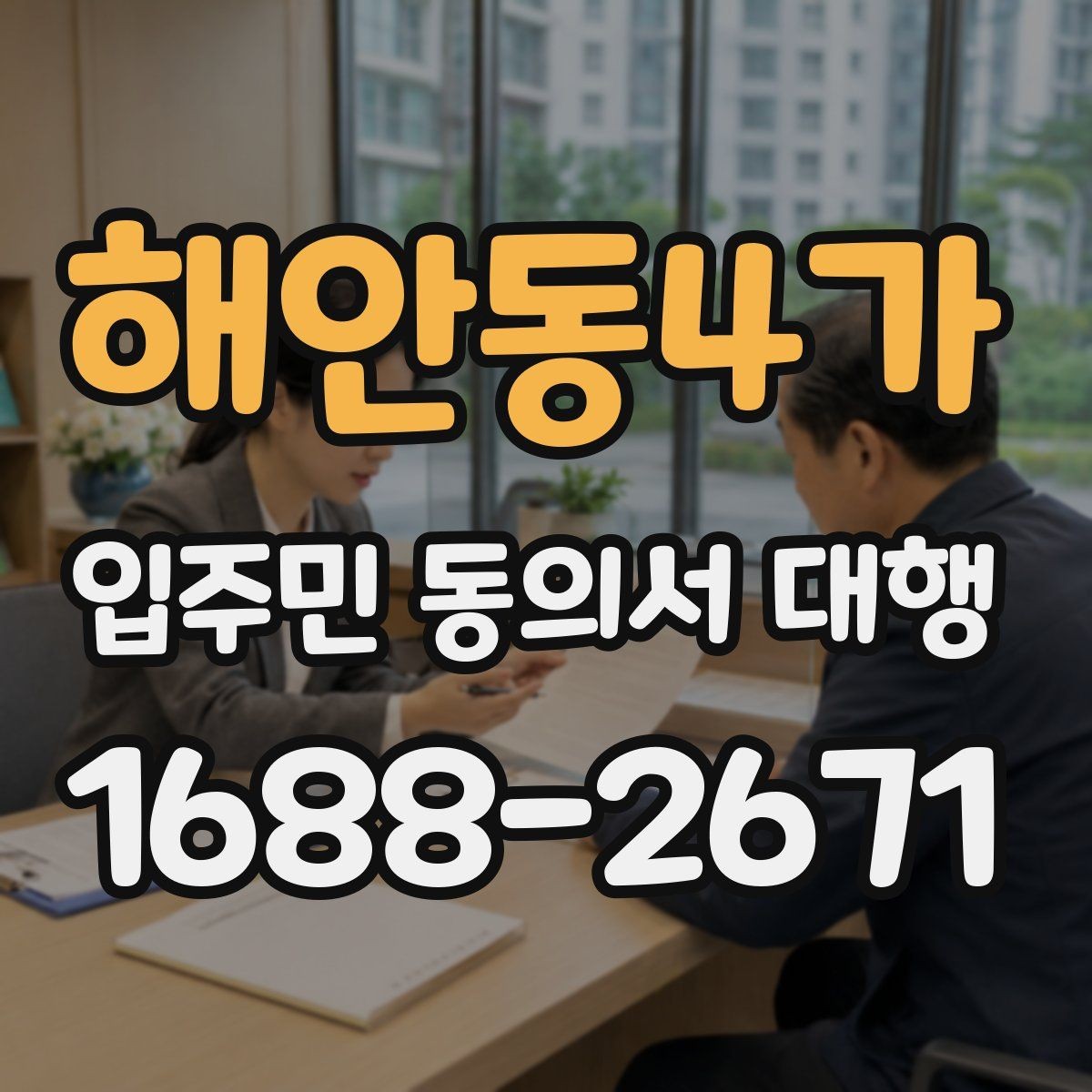 해안동4가 입주민 동의서 대행 민원 예방을 위한 공지 표현 예시