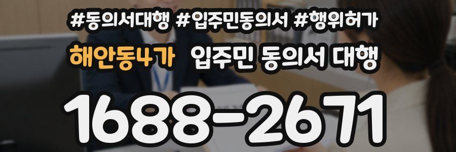 해안동4가 입주민 동의서 대행