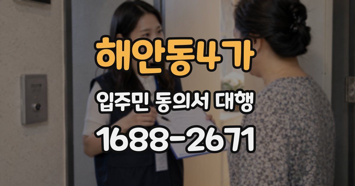 해안동4가 입주민 동의서 대행