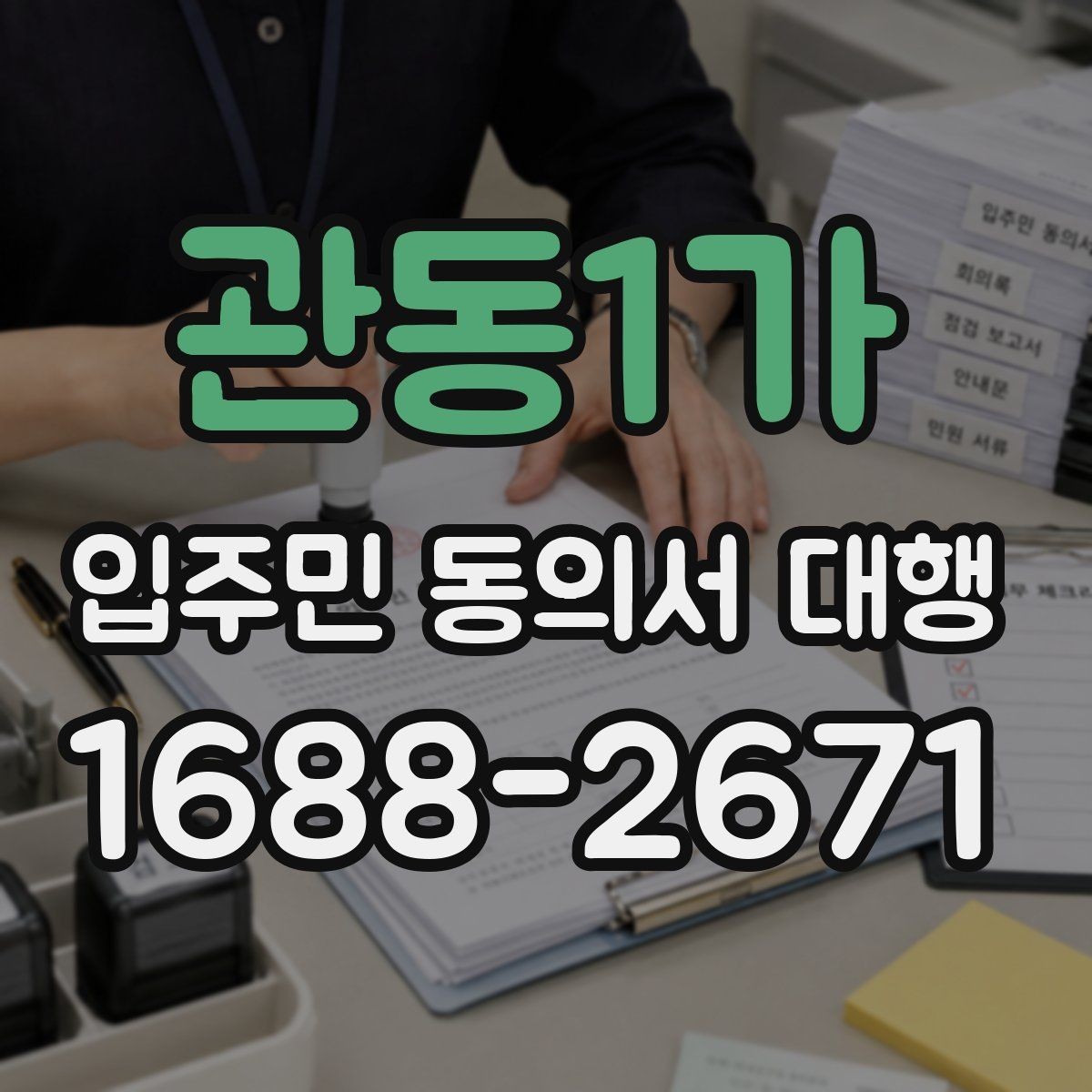 관동1가 입주민 동의서 대행 방문 접수가 필요한 경우와 준비물