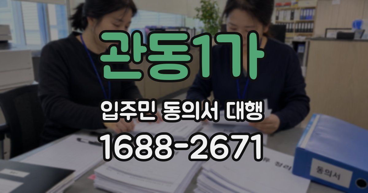 관동1가 입주민 동의서 대행