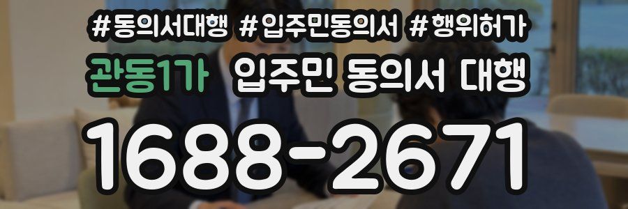 관동1가 입주민 동의서 대행