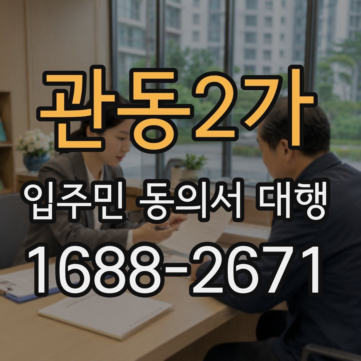 관동2가 입주민 동의서 대행 설명회 후 후속 안내가 필요한 경우