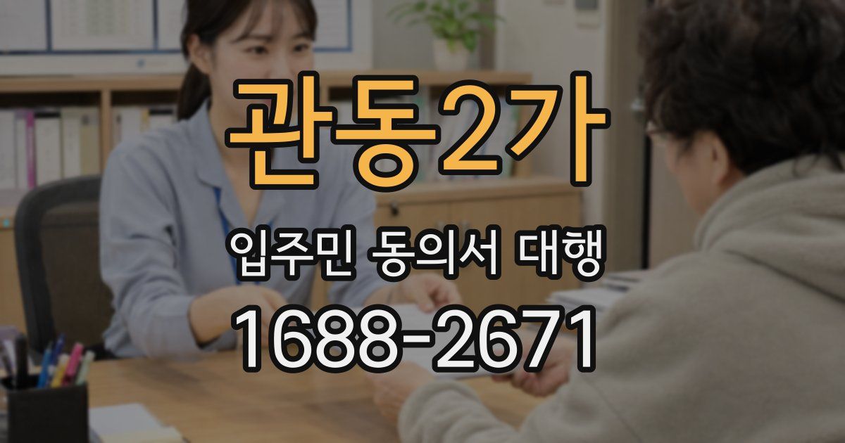 관동2가 입주민 동의서 대행