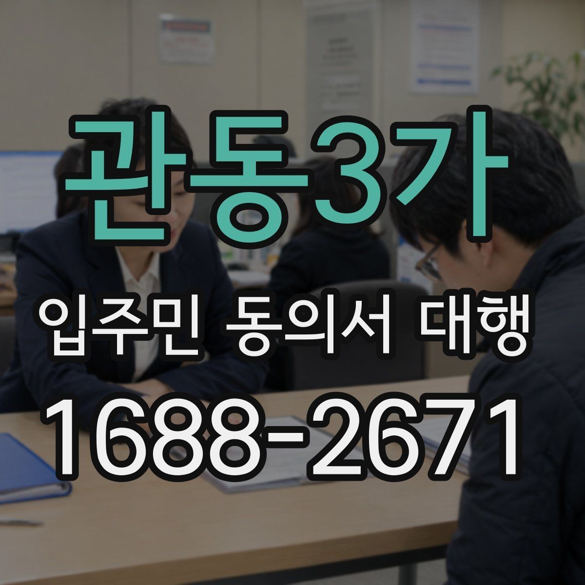 관동3가 입주민 동의서 대행 공문 배포와 수령 확인을 함께 관리하는 법