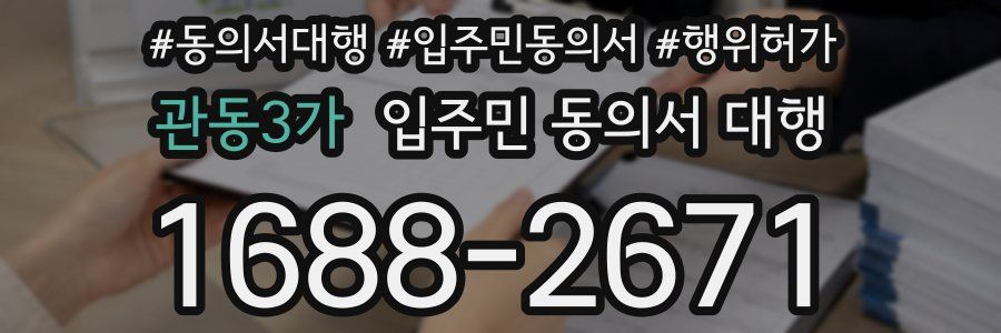 관동3가 입주민 동의서 대행