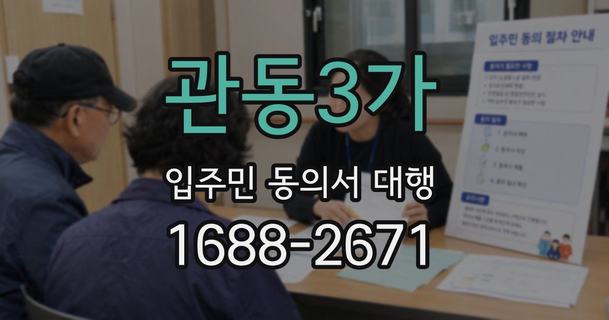 관동3가 입주민 동의서 대행