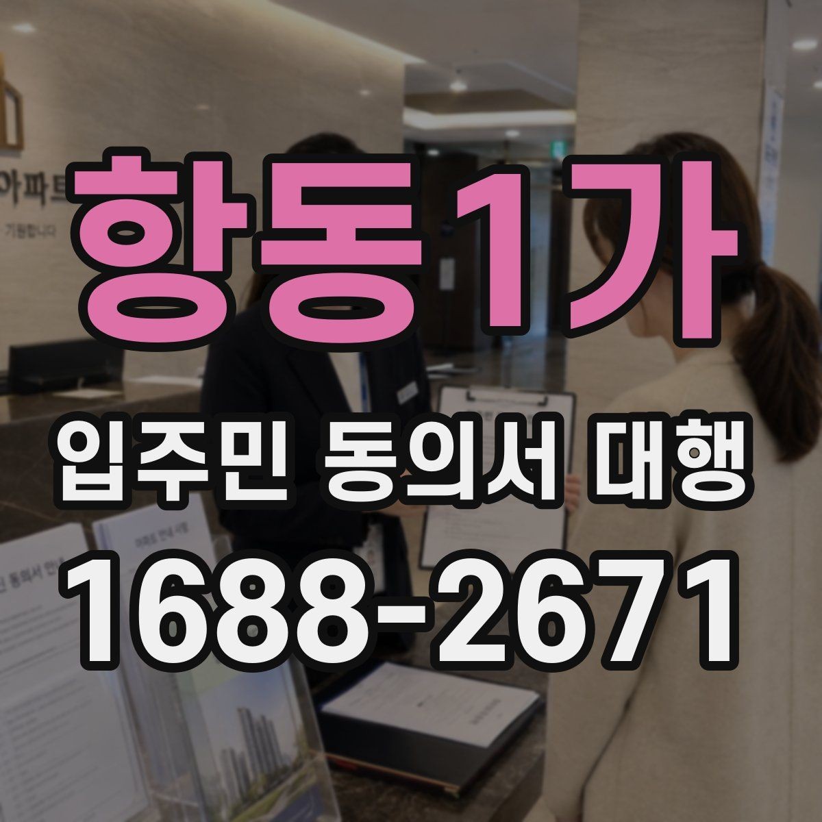 항동1가 입주민 동의서 대행 공문 발송 전 배포 대상 정리