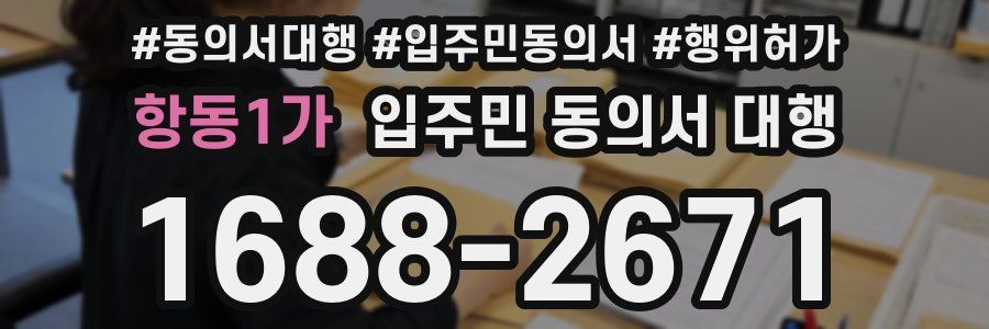 항동1가 입주민 동의서 대행
