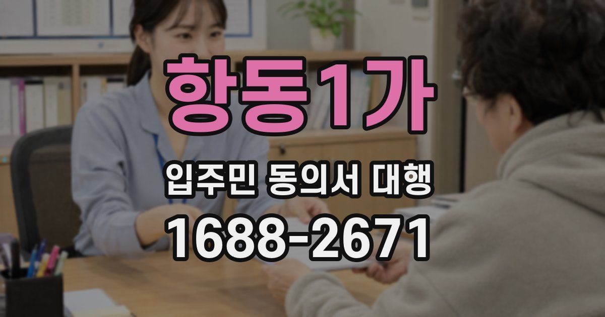 항동1가 입주민 동의서 대행