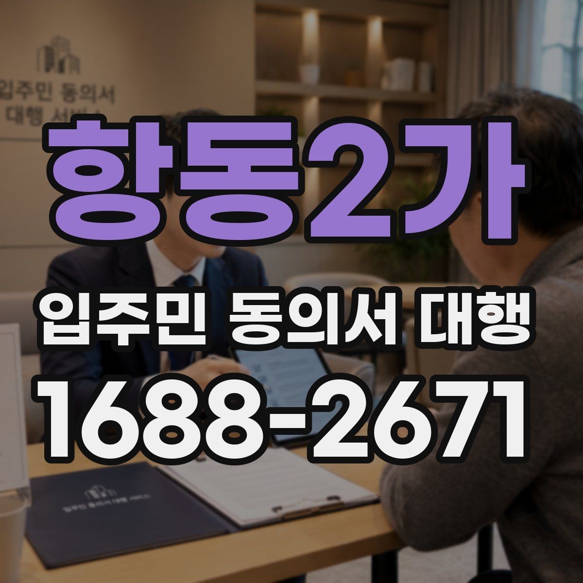 항동2가 입주민 동의서 대행 안내문에 민원 예방 문구를 넣는 법