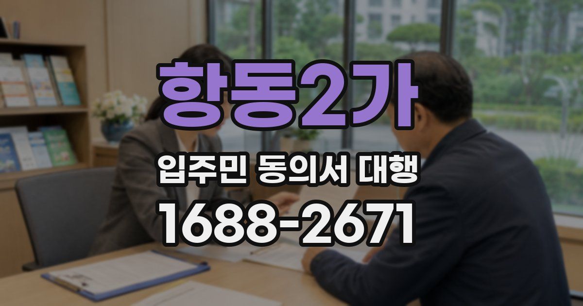 항동2가 입주민 동의서 대행