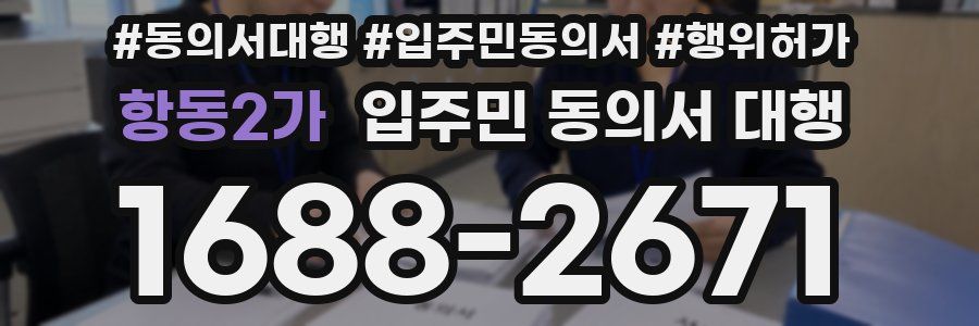 항동2가 입주민 동의서 대행