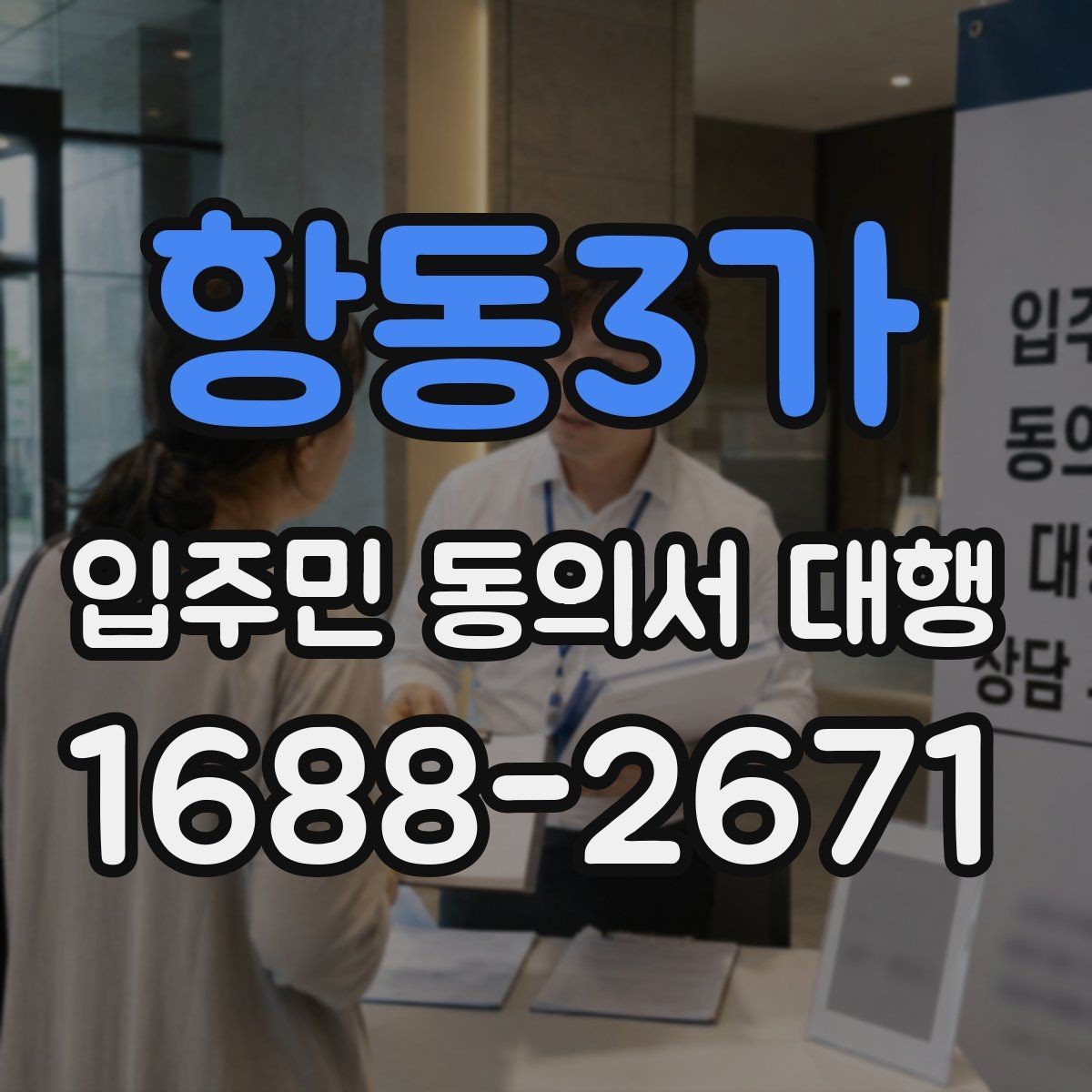 항동3가 입주민 동의서 대행 마감 관리에서 자주 놓치는 부분