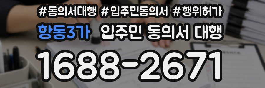 항동3가 입주민 동의서 대행