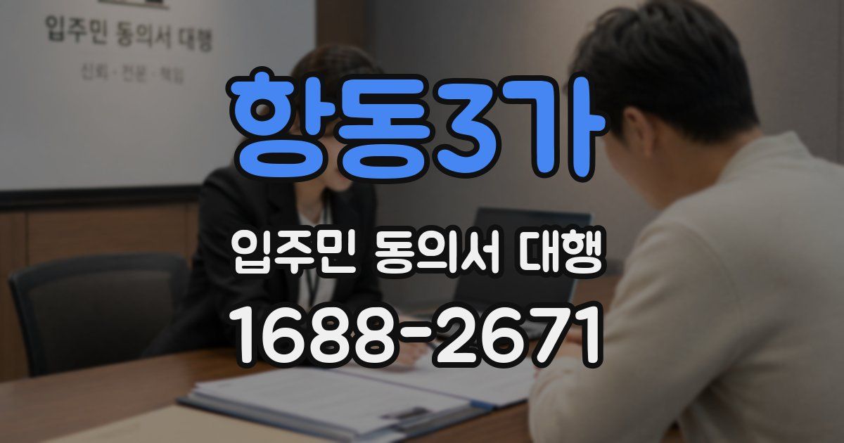 항동3가 입주민 동의서 대행