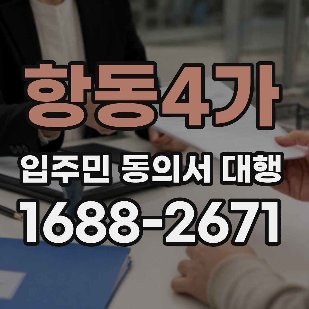 항동4가 입주민 동의서 대행 오피스텔 동의 수집 전 확인사항