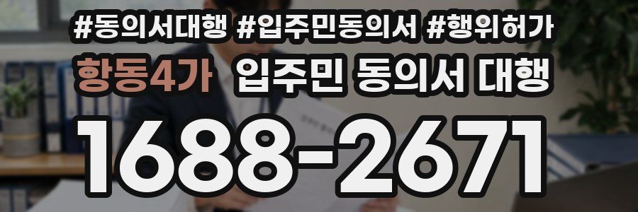 항동4가 입주민 동의서 대행