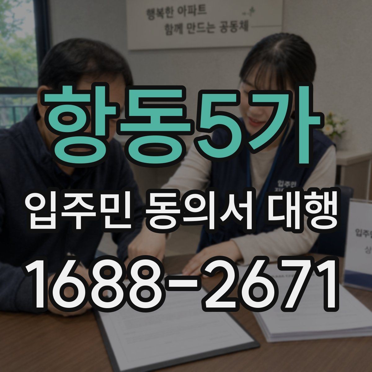 항동5가 입주민 동의서 대행 단지 유형별 수집 범위 살펴보기