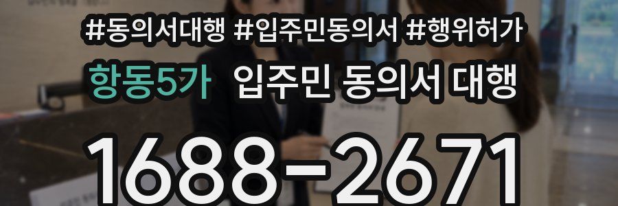 항동5가 입주민 동의서 대행