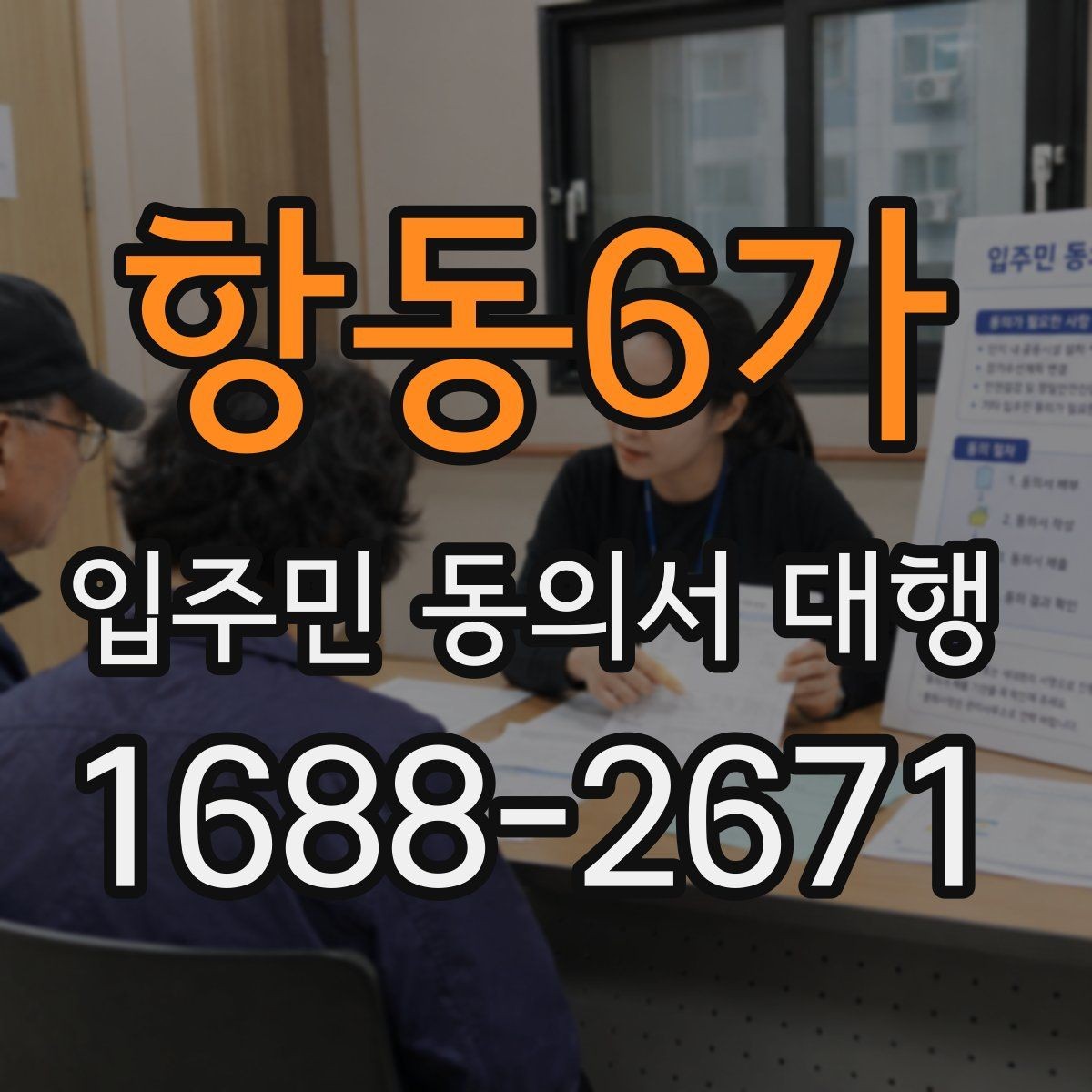 항동6가 입주민 동의서 대행 보완 요청 후 다시 제출할 때 체크할 항목