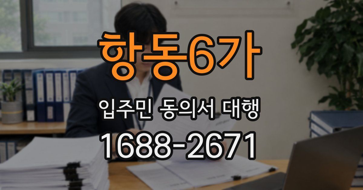 항동6가 입주민 동의서 대행