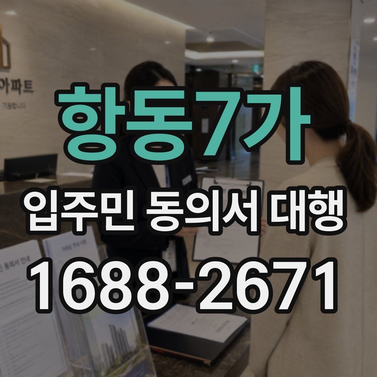 항동7가 입주민 동의서 대행 접수 집계표로 진행 상황 보는 방법