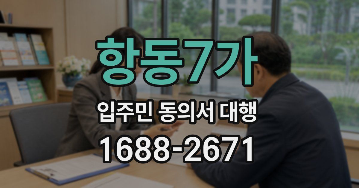 항동7가 입주민 동의서 대행
