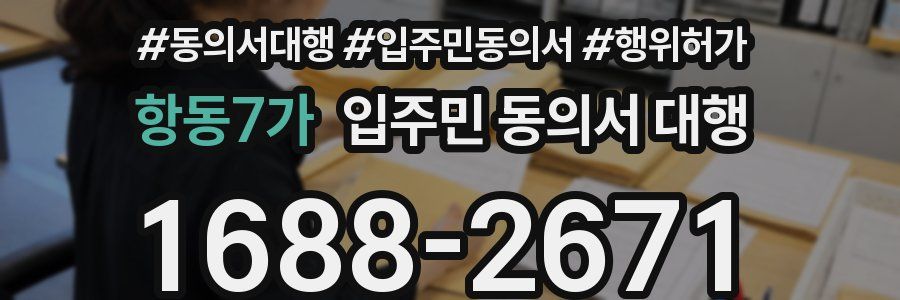 항동7가 입주민 동의서 대행