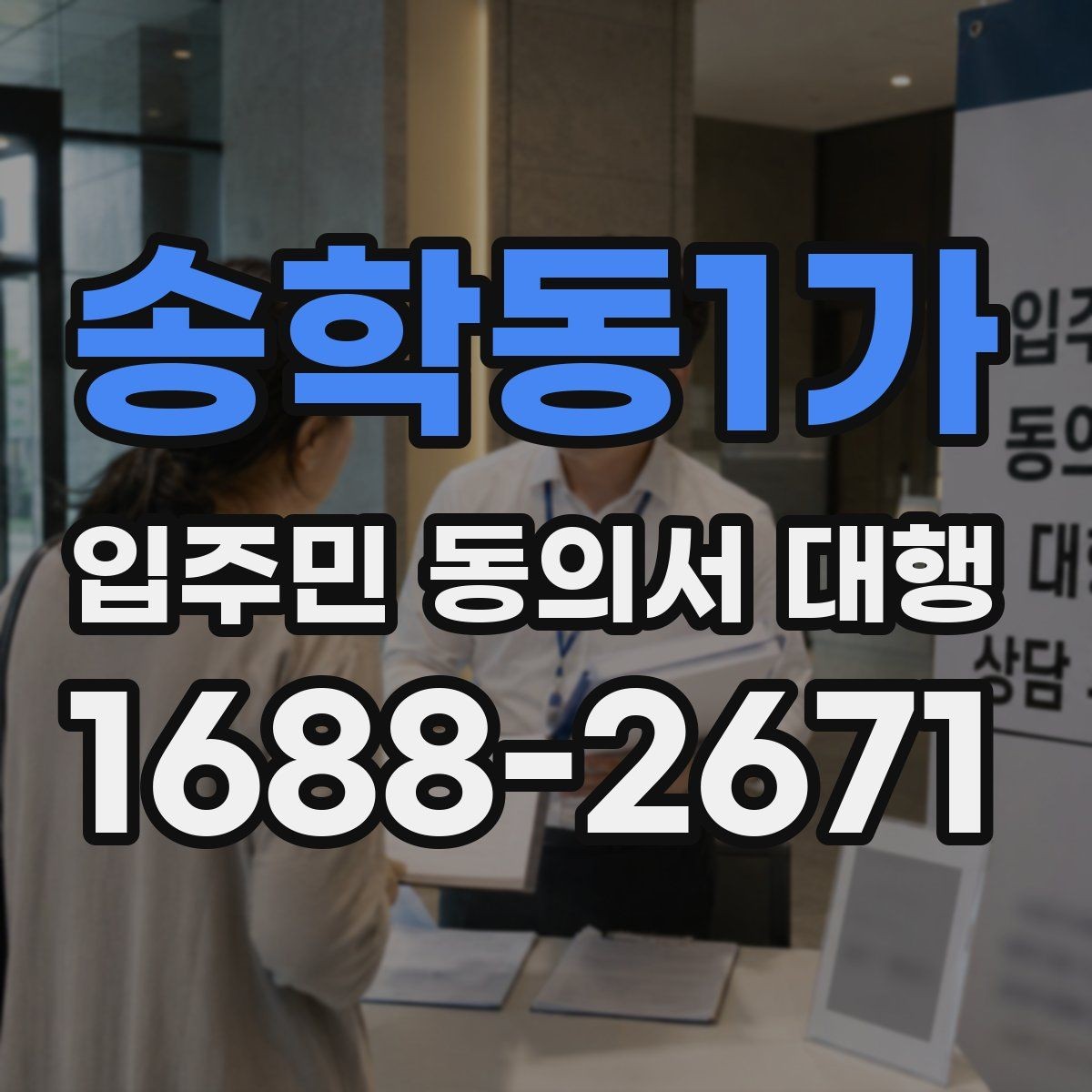 송학동1가 입주민 동의서 대행 동의서 철회 접수 뒤 확인할 항목